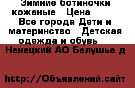 Зимние ботиночки кожаные › Цена ­ 750 - Все города Дети и материнство » Детская одежда и обувь   . Ненецкий АО,Белушье д.